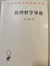 數(shù)理哲學(xué)導(dǎo)論 商務(wù)印書館 (英)羅素 著 晏成書 譯 書籍 圖書 曬單實(shí)拍圖