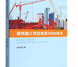 建筑施工項(xiàng)目管理與BIM技術(shù) 曬單實(shí)拍圖