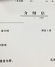 皓博 黨組織行政關(guān)系單位介召信本有裂線編碼通用空白存根調(diào)動(dòng)推介信推薦信證明 介紹信-5本 曬單實(shí)拍圖