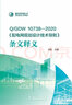 Q/GDW 10738—2020 《配電網(wǎng)規(guī)劃設計技術(shù)導則》條文釋義 曬單實拍圖