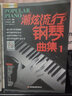 【現(xiàn)貨速發(fā)】潮炫流行鋼琴曲集1鋼琴譜大全流行歌曲鋼琴教材歌曲鋼琴譜超炫鋼琴彈唱譜音樂曲譜帶指法五線譜 曬單實拍圖