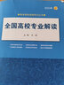 全國高校專(zhuān)業(yè)解讀(2022年)/高考報考指南系列叢書(shū) 曬單實(shí)拍圖