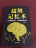 超級(jí)記憶術(shù)  快速記憶方法技巧 記憶訓(xùn)練方法 高效提升記憶力 工具書訓(xùn)練書籍 曬單實(shí)拍圖