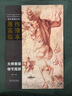 西方繪畫大師原作高清臨本·大師素描 細(xì)節(jié)局部 曬單實拍圖