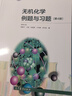 無(wú)機(jī)化學(xué) 宋天佑 第五版第5版 教材+例題與習(xí)題+習(xí)題解答 高等教育出版社 吉林武漢南開大學(xué)無(wú)機(jī)化學(xué)第五版第5版化學(xué)考研參考書 無(wú)機(jī)化學(xué)（例題與習(xí)題） 第四版 曬單實(shí)拍圖