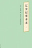 遼史紀事本末（歷代紀事本末·簡(jiǎn)體橫排本·全2冊） 曬單實(shí)拍圖