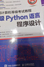未來(lái)教育2026年3月全國計算機等級考試二級Python程序上機題庫模擬試卷真題公共基礎教程教材視頻解析 上機+教程 曬單實(shí)拍圖