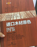 進(jìn)口木材原色圖鑒(第2版)(精) 曬單實(shí)拍圖