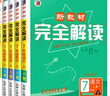 【7-9年級可選】2024新教材完全解讀七上八上九年級上冊下冊九上初中七下八下九下教材解讀課本全解課堂同步輔導筆記書(shū) 九年級上 化學(xué) 人教版 曬單實(shí)拍圖