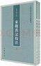 馬禮遜回憶錄（全譯本，套裝上下冊） 曬單實(shí)拍圖