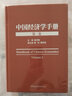 中國經(jīng)濟學(xué)手冊 第1卷 圖書(shū) 曬單實(shí)拍圖