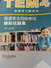 正版包郵 英語(yǔ)專(zhuān)業(yè)四級考試模擬試題集 2018版 楊任明 TEM4新題型全解系列 上海外語(yǔ)教育出版社 曬單實(shí)拍圖