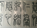 吳讓之篆書崔子玉座右銘 中華經(jīng)典碑帖彩色放大本 中華書局自營正版 曬單實拍圖
