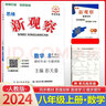 2025秋新觀察八年級(jí)上冊(cè)數(shù)學(xué)人教版RJ思維新觀察八年級(jí)數(shù)學(xué)上冊(cè) 曬單實(shí)拍圖
