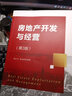 房地產(chǎn)開發(fā)與經(jīng)營(yíng)（第3版）（21世紀(jì)經(jīng)濟(jì)管理類創(chuàng)新教材） 曬單實(shí)拍圖