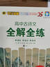 世紀金榜2025版高中語(yǔ)文必背古詩(shī)文全解全練古詩(shī)文必備高一高二高三高考語(yǔ)文古詩(shī)文專(zhuān)項訓練適用高中全學(xué)段 古詩(shī)文全解全練（高一版） 2025版【高中古詩(shī)文】 曬單實(shí)拍圖
