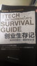 創(chuàng  )業(yè)生存記：如何經(jīng)營(yíng)好一家初創(chuàng  )企業(yè) 曬單實(shí)拍圖