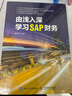由淺入深學(xué)習(xí)SAP財(cái)務(wù) SAP系統(tǒng) 財(cái)務(wù)分析 ERP系統(tǒng) 會(huì)計(jì) 資產(chǎn) 訂單 獲利分析 15年SAP項(xiàng)目實(shí)施和管理經(jīng)驗(yàn)分享 曬單實(shí)拍圖