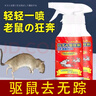 骉祥老鼠特效驅(qū)趕神器噴霧劑家用強(qiáng)效避鼠驅(qū)鼠捕鼠植物室內(nèi)防鼠神器y 100㎡ 2瓶裝 曬單實(shí)拍圖