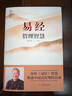 易經(jīng)管理智慧 曾仕強 著 管理方面的書籍 管理學經(jīng)營管理心理學創(chuàng)業(yè)聯(lián)盟領導力書籍 四川人民出版社 新華書店官網(wǎng)正版圖書籍 曬單實拍圖