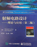 正版包郵 射頻電路設(shè)計(jì)--理論與應(yīng)用(第2版)/國外電子與通信教材系列賴因霍爾德·路德維格吉恩·波格 電子工業(yè)出  C 曬單實(shí)拍圖