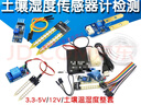 適用土壤濕度傳感器 土壤濕度計檢測模塊5V 12V 自動(dòng)澆水智能小車(chē)套件 自動(dòng)灌溉模塊DIY套裝(1個(gè)) 曬單實(shí)拍圖