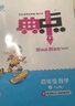 [蘇教版] 榮德基 小學(xué)典中點(diǎn)四年級數學(xué)上冊蘇教版 小學(xué)綜合應用創(chuàng  )新題 小學(xué)課本同步訓練拔尖特訓提高實(shí)驗班提優(yōu)訓練課堂筆記學(xué)霸筆記課時(shí)作業(yè)本必刷題天天練 小學(xué)典中點(diǎn) 曬單實(shí)拍圖