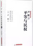 盧梭說(shuō)平等與民權/大師思想集萃 曬單實(shí)拍圖