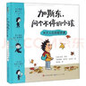 [正版圖書(shū)] 加斯東問(wèn)個(gè)不停的小孩 關(guān)于人生的哲學(xué)課 [法]蘇菲·弗洛、卡特琳娜·普羅多-祖貝爾 天天出版社- 曬單實(shí)拍圖