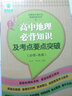 大夏書系·青蘋果精品學(xué)輔3期：高中地理必背知識(shí)及考點(diǎn)要點(diǎn)突破（必修+選修） 曬單實(shí)拍圖