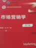 市場營銷學(xué)（第7版）（新編21世紀(jì)市場營銷系列教材；北京高校優(yōu)質(zhì)本科教材課件 北京高等教育精品教 曬單實拍圖