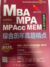 【官方正版】2026管綜聯(lián)考教材陳劍趙鑫全MBA/MPA/MPAcc/MEM199管理聯(lián)考與396經(jīng)濟類(lèi)聯(lián)考綜合能力陳劍數學(xué)高分指南趙鑫全邏輯精點(diǎn)孫永邏輯寫(xiě)作英語(yǔ)分冊 2026綜合歷年真題精點(diǎn)【預計7 曬單實(shí)拍圖