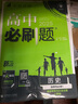【高二上冊】2026新版高中必刷題高二選擇性必修一新高考人教版高二上選修一課本同步高考必刷題狂k重點(diǎn) 歷史·選擇性必修一·人教版 新高考 曬單實(shí)拍圖