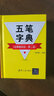 五筆字典 經(jīng)典暢銷版 第二版 李宛新 五筆字型86版和98版編碼的清晰對照  完整準(zhǔn)確的字根拆分 曬單實(shí)拍圖