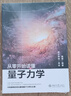 【新華書店旗艦店官網(wǎng)】 從零開始讀懂量子力學(xué) 北大出版社 正版書籍 曬單實拍圖