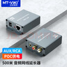 邁拓維矩音頻網(wǎng)線延長器500米 AUX/RCA蓮花雙音頻口單網(wǎng)線信號放大器 單邊POC供電 廣播級音效 一對裝 MT-EA1 曬單實(shí)拍圖