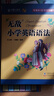 無(wú)敵小學(xué)英語(yǔ)語(yǔ)法（附贈練習題集） 曬單實(shí)拍圖