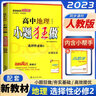 【新教材】小題狂做選修二三2026高二上下冊選擇性必修二三同步練習冊限時(shí)小練疑難專(zhuān)題單元綜合檢測考點(diǎn)狂背鞏固基礎高效提優(yōu)高中選修23教輔書(shū) 【選修二】地理 人教版 曬單實(shí)拍圖