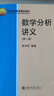 數(shù)學分析講義(第一冊) 陳天權(quán)教授著 北京高等教育精品教材 曬單實拍圖