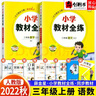 【自選】2026小學教材全練三年級上下冊語文數(shù)學人教北師版 三年級上冊語文數(shù)學人教版 曬單實拍圖