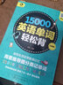 思維導圖分類(lèi)記單詞：15000英語(yǔ)單詞輕松背（口袋版 彩色環(huán)保 贈全書(shū)外教音頻） 曬單實(shí)拍圖