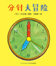 分針大冒險 精裝硬殼封面3-6歲兒童繪本 曬單實拍圖