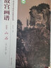 故宮畫(huà)譜：山石（山水卷） 曬單實(shí)拍圖