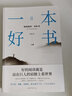 一本好書2 如何閱讀一本好書《了不起的蓋茨比》《簡?愛》《悲慘世界》《駱駝祥子》《魯迅雜文集》《紅巖》《湯姆?索亞歷險(xiǎn)記》《怪誕行為學(xué)》《紅字》《頭號書迷》 曬單實(shí)拍圖