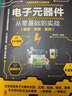 電子元器件從零基礎到實(shí)戰（圖解·視頻·案例） 曬單實(shí)拍圖