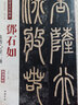 鄧石如篆書心經(jīng)二種（彩色高清·放大本）/清代篆書名家經(jīng)典 曬單實拍圖