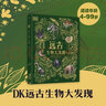 DK遠(yuǎn)古生物大發(fā)現(xiàn) 6~歲【包郵】 曬單實(shí)拍圖