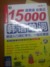 昂秀外語 超奇跡分類記15000韓語單詞：韓語入門詞匯學(xué)習(xí)，一站式搞定（掃碼贈(zèng)音頻) 曬單實(shí)拍圖