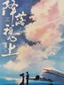 降落我心上（高空體驗卡+阮機(jī)長金句便箋+接機(jī)海報+全新番外《初戀》，《錯撩》作者翹搖歡燃追夢力作）  曬單實拍圖