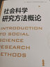 社會科學研究方法概論 曬單實拍圖